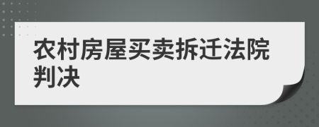 农村房屋买卖拆迁法院判决