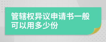 管辖权异议申请书一般可以用多少份