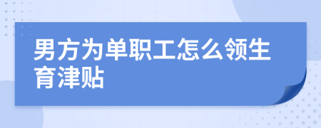 男方为单职工怎么领生育津贴