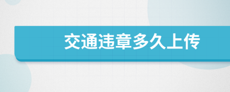 交通违章多久上传