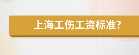 上海工伤工资标准?