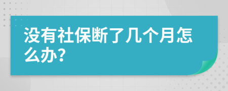 没有社保断了几个月怎么办？