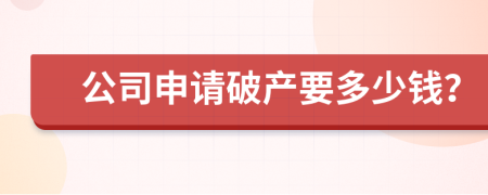 公司申请破产要多少钱？