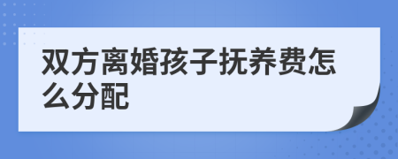 双方离婚孩子抚养费怎么分配