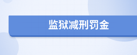 监狱减刑罚金