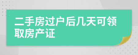 二手房过户后几天可领取房产证