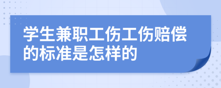 学生兼职工伤工伤赔偿的标准是怎样的