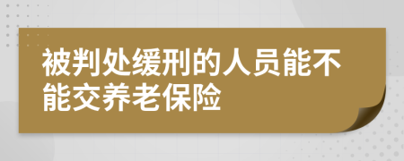 被判处缓刑的人员能不能交养老保险