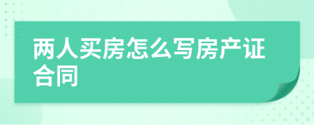 两人买房怎么写房产证合同