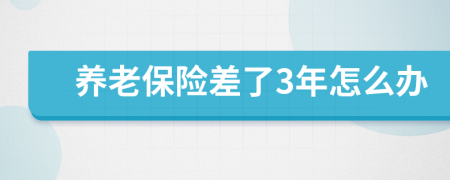 养老保险差了3年怎么办