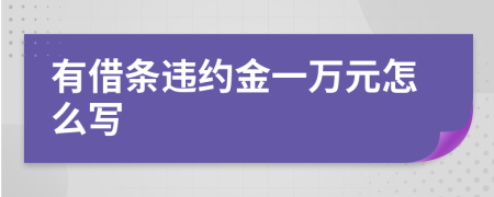 有借条违约金一万元怎么写