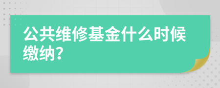 公共维修基金什么时候缴纳？