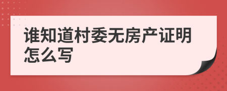 谁知道村委无房产证明怎么写