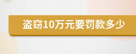 盗窃10万元要罚款多少