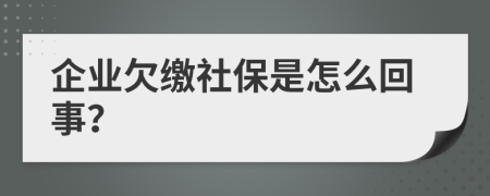 企业欠缴社保是怎么回事？