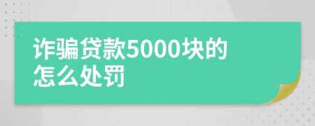 诈骗贷款5000块的怎么处罚