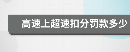 高速上超速扣分罚款多少