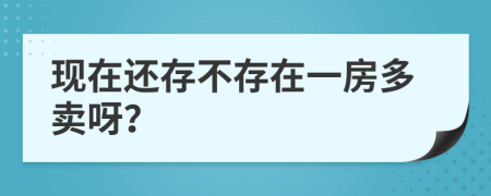 现在还存不存在一房多卖呀？