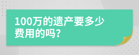 100万的遗产要多少费用的吗？