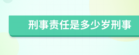 刑事责任是多少岁刑事