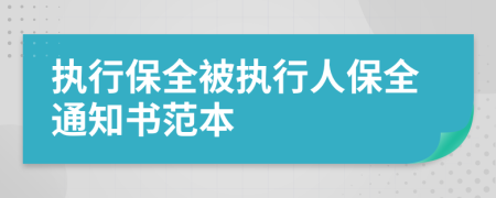 执行保全被执行人保全通知书范本