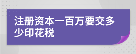 注册资本一百万要交多少印花税