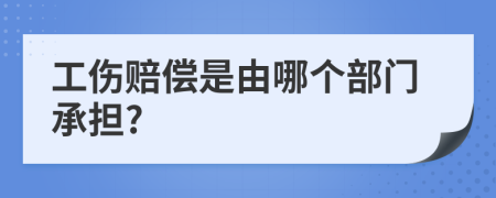 工伤赔偿是由哪个部门承担?