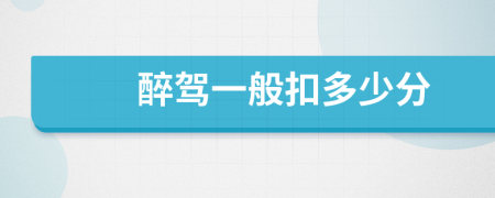 醉驾一般扣多少分