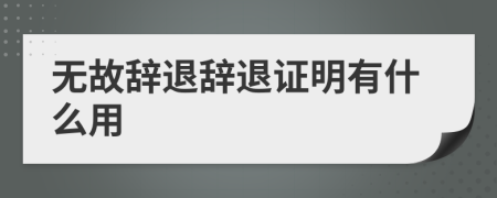 无故辞退辞退证明有什么用