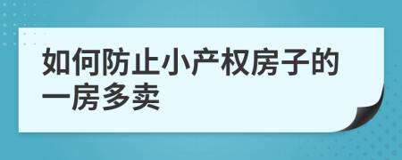如何防止小产权房子的一房多卖
