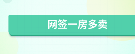 网签一房多卖