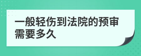 一般轻伤到法院的预审需要多久