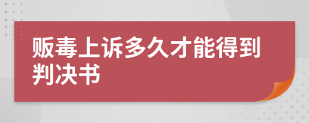 贩毒上诉多久才能得到判决书