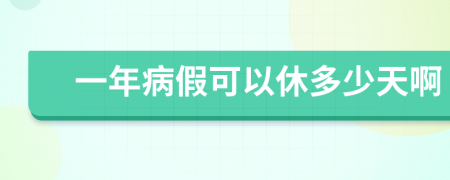 一年病假可以休多少天啊