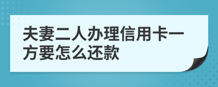 夫妻二人办理信用卡一方要怎么还款