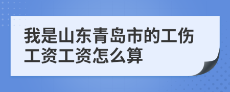 我是山东青岛市的工伤工资工资怎么算