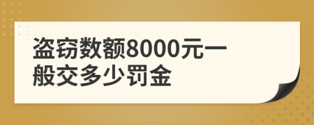 盗窃数额8000元一般交多少罚金