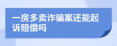 一房多卖诈骗案还能起诉赔偿吗