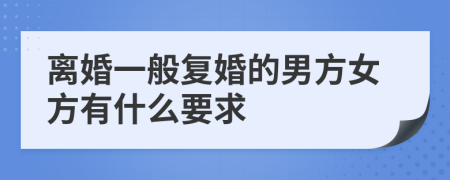 离婚一般复婚的男方女方有什么要求