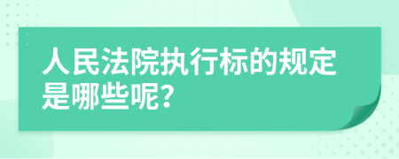 人民法院执行标的规定是哪些呢？