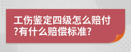 工伤鉴定四级怎么赔付?有什么赔偿标准?