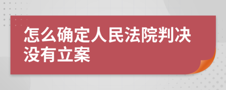 怎么确定人民法院判决没有立案