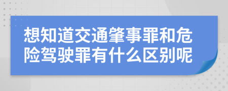 想知道交通肇事罪和危险驾驶罪有什么区别呢