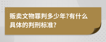 贩卖文物罪判多少年?有什么具体的判刑标准?