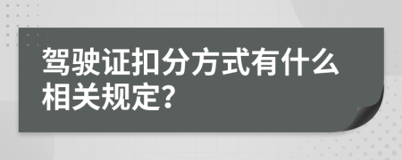 驾驶证扣分方式有什么相关规定？