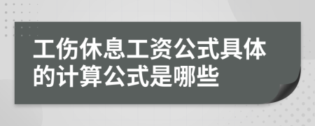 工伤休息工资公式具体的计算公式是哪些