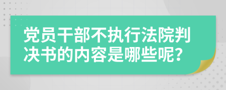 党员干部不执行法院判决书的内容是哪些呢？