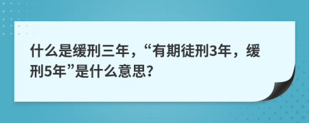 什么是缓刑三年，“有期徒刑3年，缓刑5年”是什么意思？