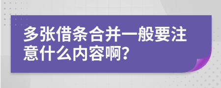 多张借条合并一般要注意什么内容啊？