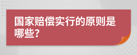 国家赔偿实行的原则是哪些？